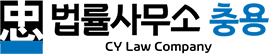 법률사무소 충용